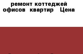 ремонт коттеджей, офисов, квартир › Цена ­ 800 - Омская обл., Омск г. Строительство и ремонт » Услуги   